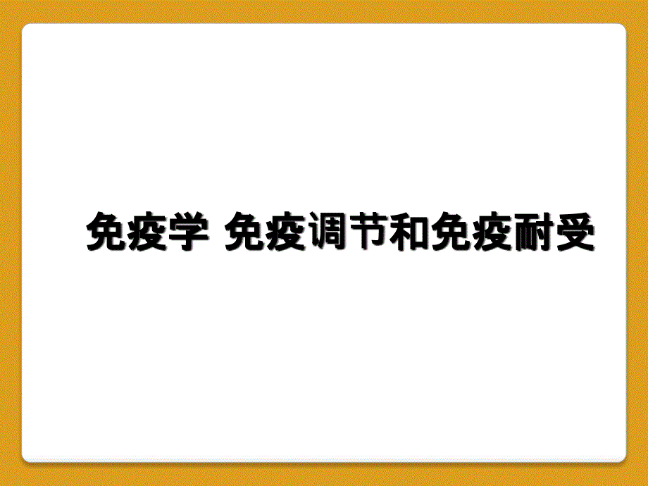 免疫学 免疫调节和免疫耐受_第1页