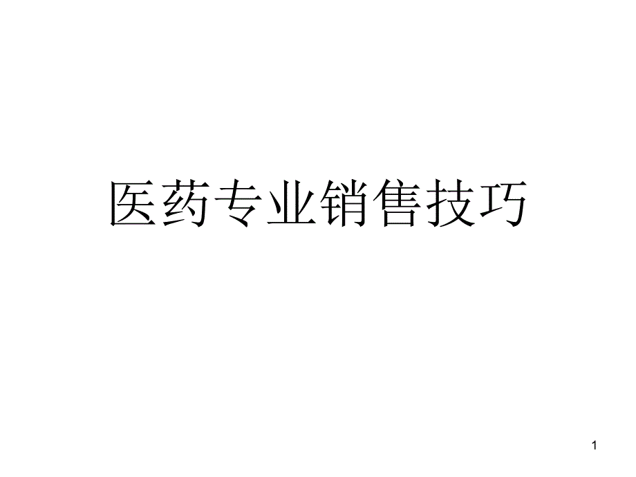 最新医药代表销售技巧_第1页