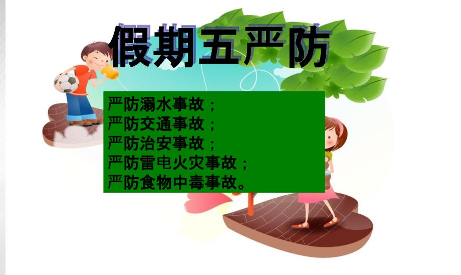 暑假安全教育主题班会课件-教程_第1页