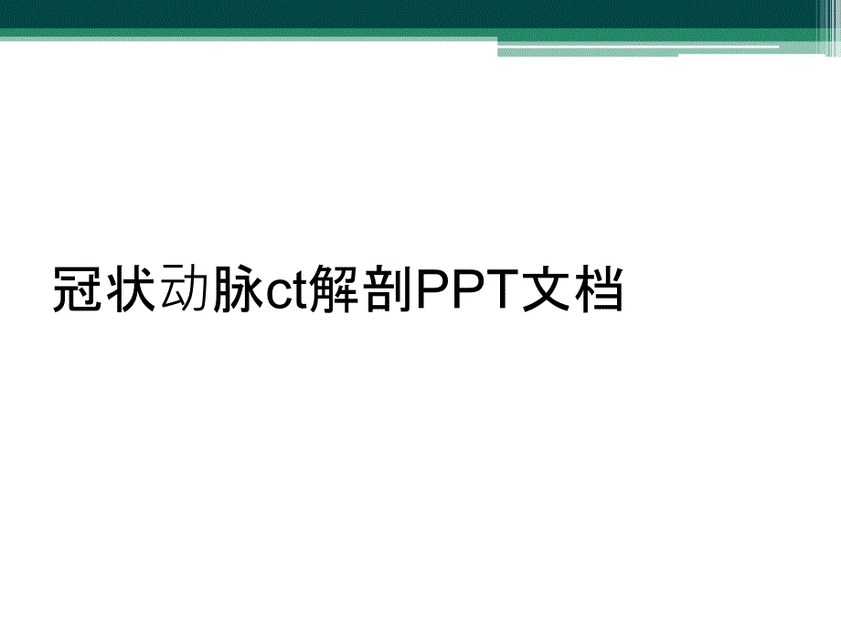 冠状动脉ct解剖PPT文档_第1页