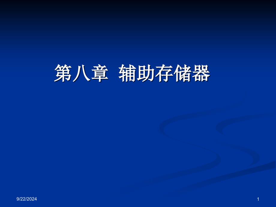 清华计算机组成原理课件08 辅助存储器_第1页