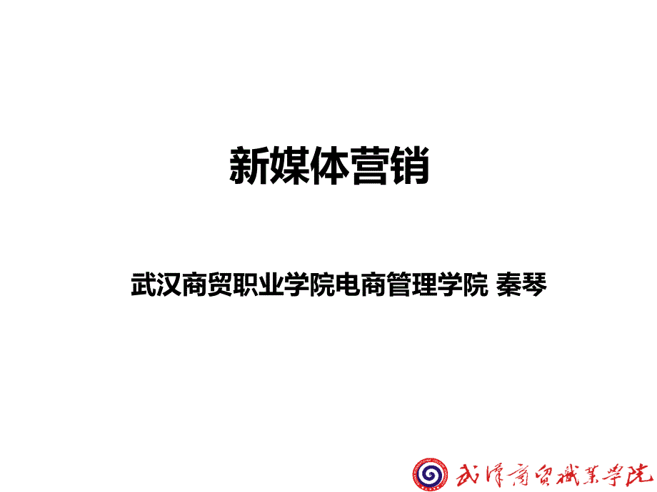 模块一 走进新媒体营销_第1页