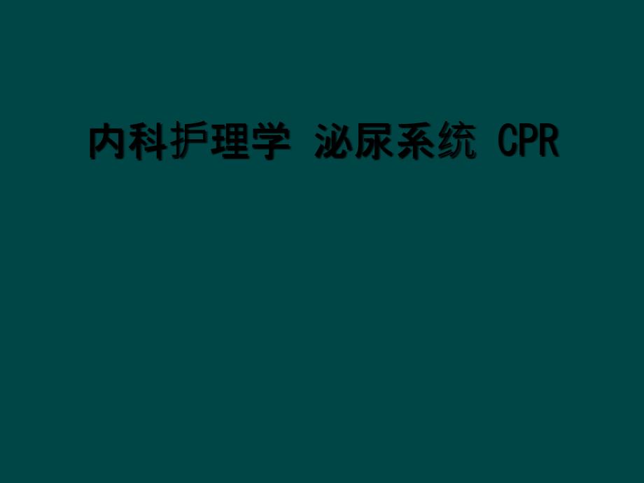 内科护理学 泌尿系统 CPR_第1页