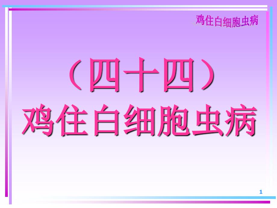 禽病学禽病临床诊断彩色图谱44鸡住白细胞虫病西南民族大学_第1页