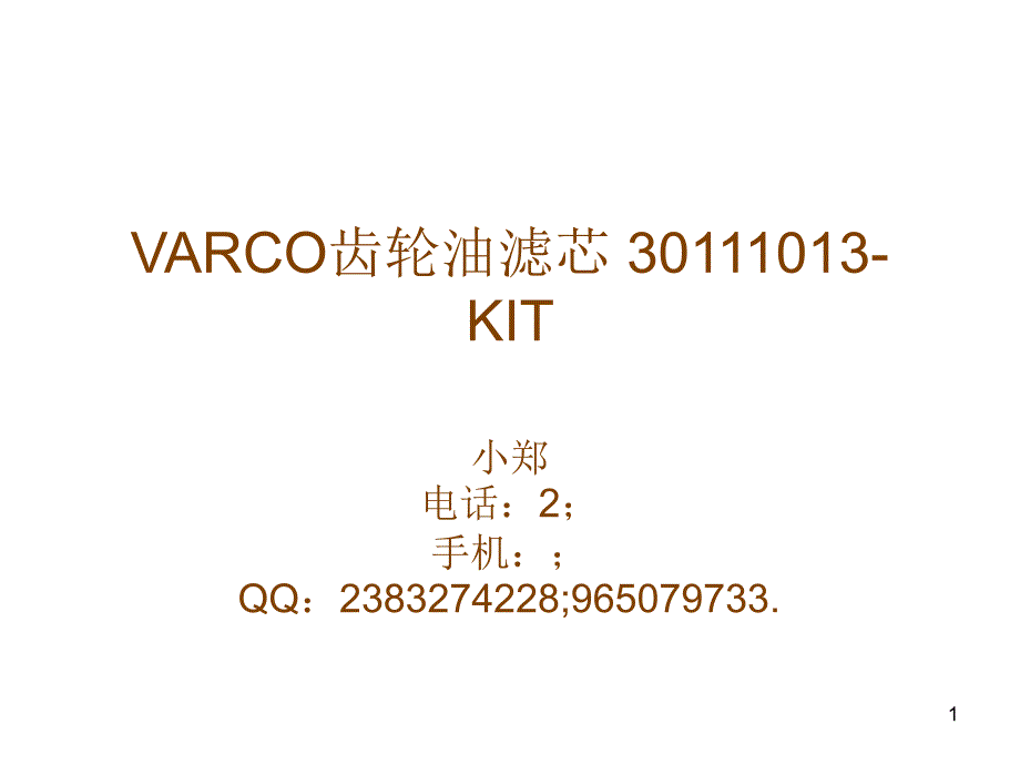 VARCO齿轮油滤芯 30111013-KIT_第1页