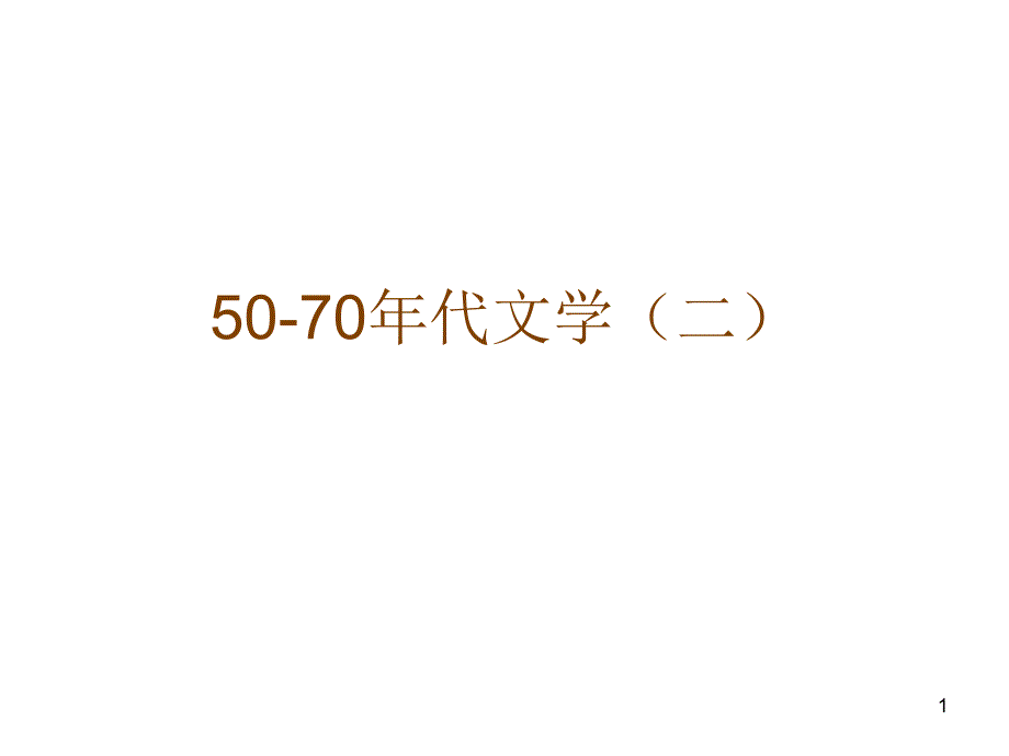 50-70年代文学(二)_第1页