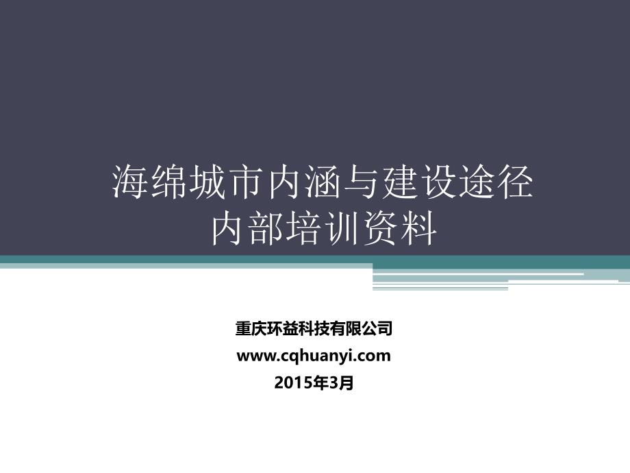 海绵城市内涵与建设途径PPT（43页图文丰富）_第1页