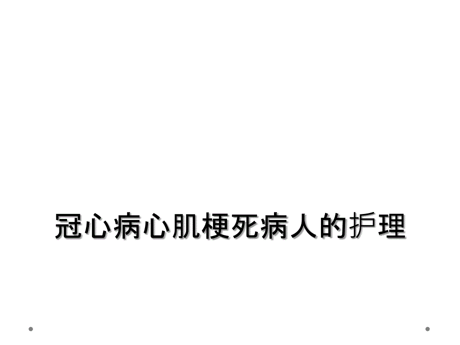 冠心病心肌梗死病人的护理_第1页