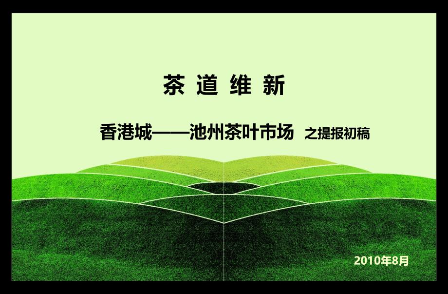 茶叶市场销售方案专业市场营销推广策略_第1页