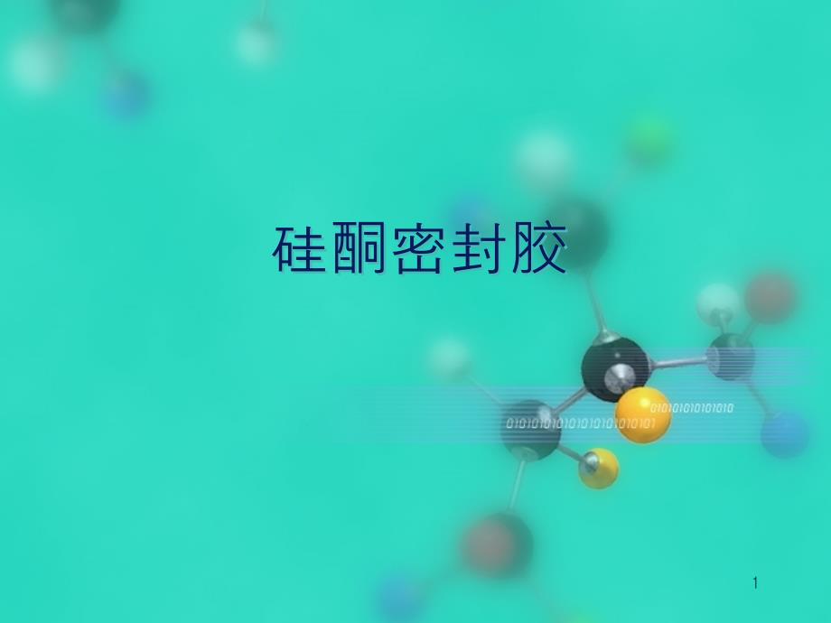 硅酮密封胶简介_第1页