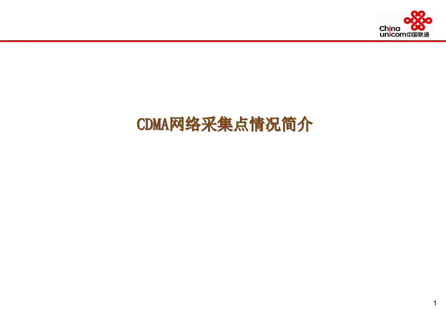 CDMA网络采集点简介_第1页