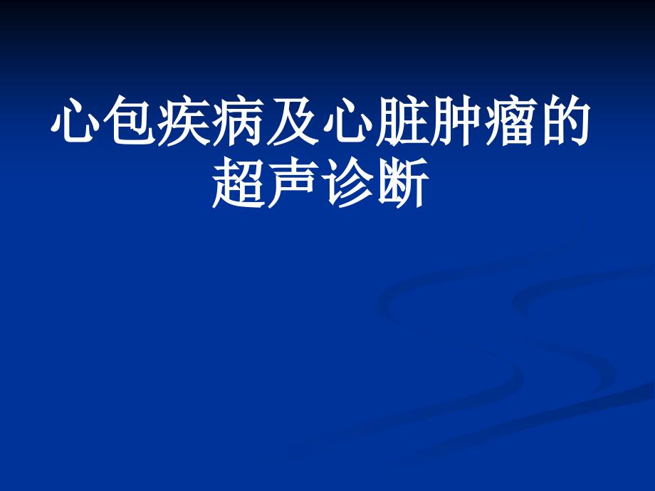 心包疾病及心脏肿瘤的超生诊断_第1页