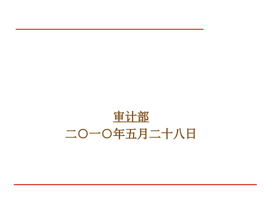 公司内控评估工作汇报_第1页