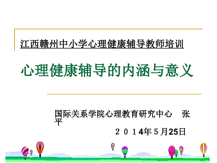 心理健康辅导的内涵与意义_第1页