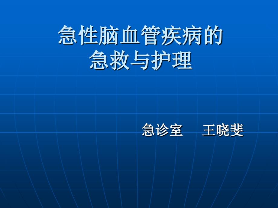 急性脑血管疾病的急救护理_第1页