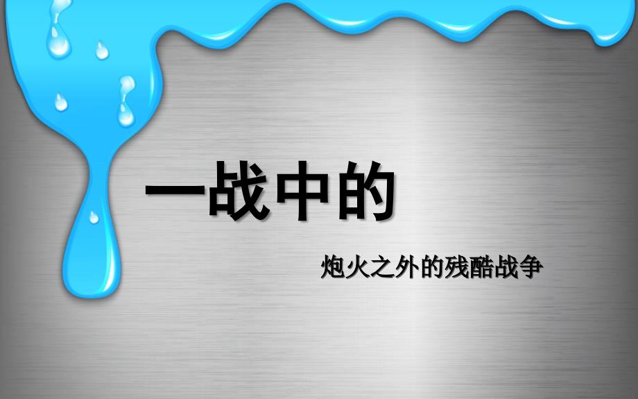 炮火之外的残酷战争_第1页