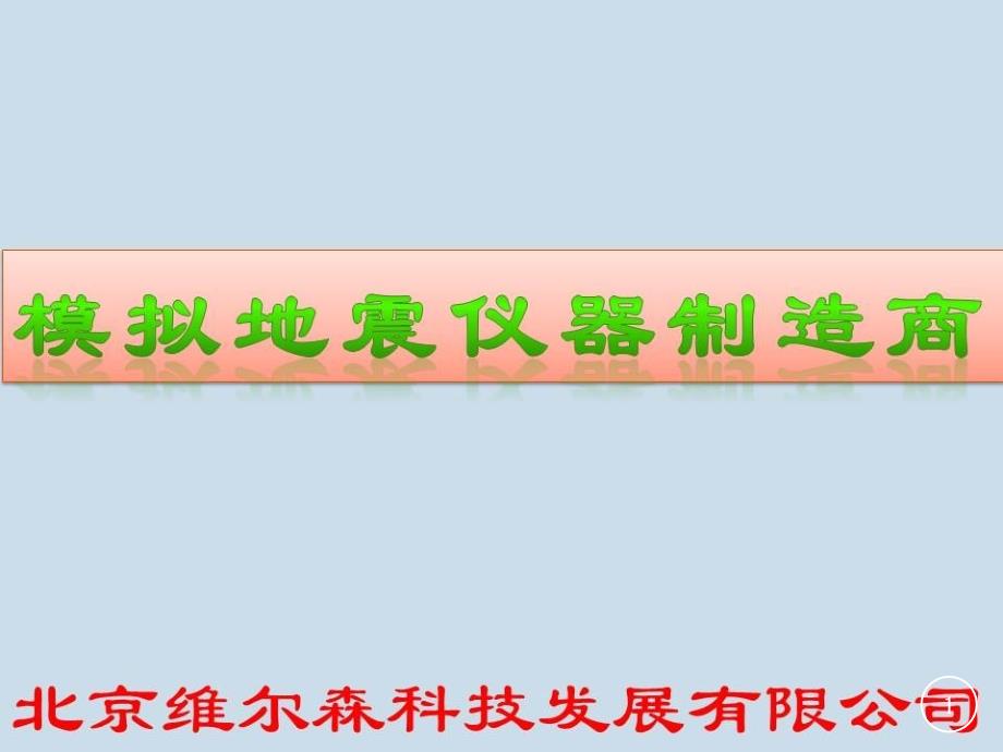 模拟地震仪器制造商_第1页