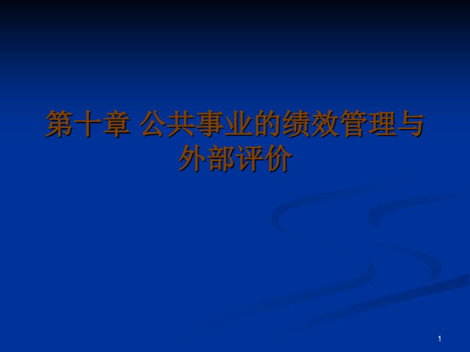 公共事业的绩效管理与外部评价_第1页