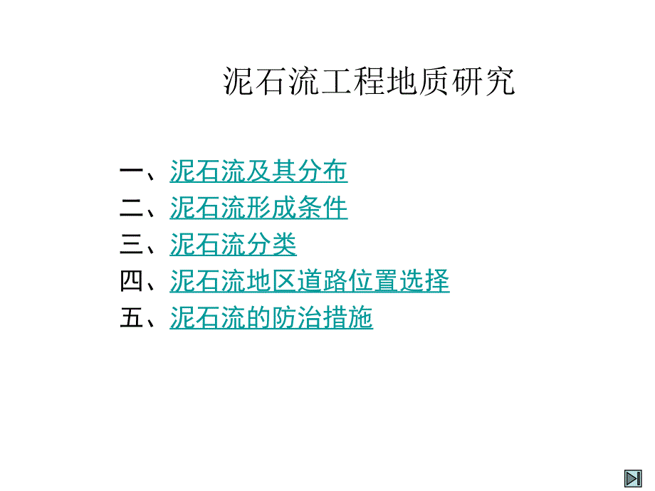 泥石流形成条件及防治措施（ppt）_第1页