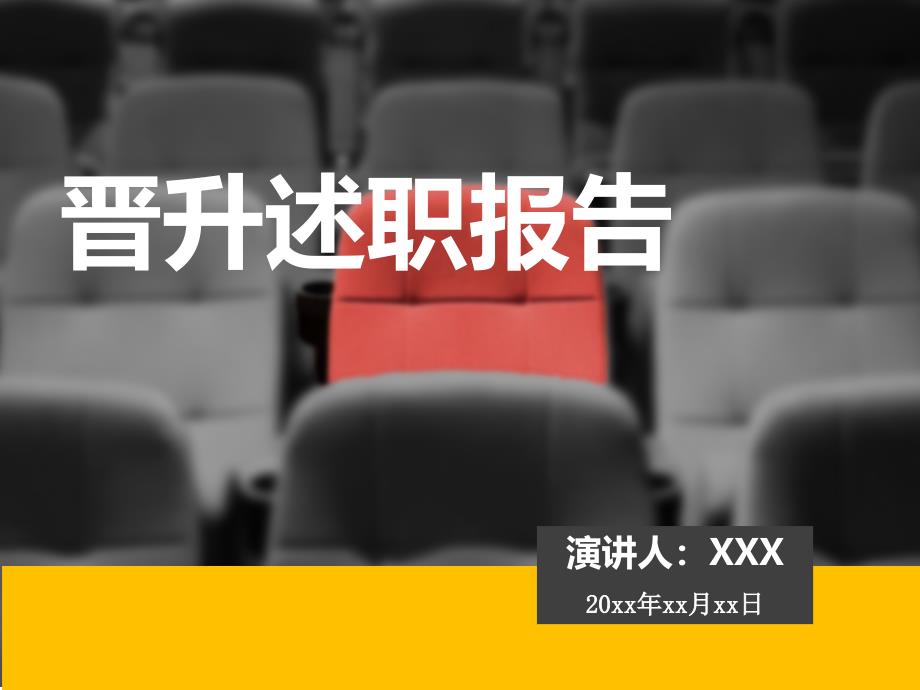 晋升述职报告ppt_第1页