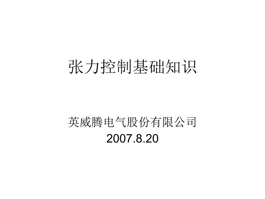 张力控制培训_第1页