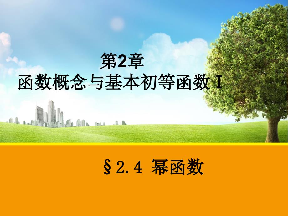 2.4 幂函数课件（苏教版必修1）_第1页