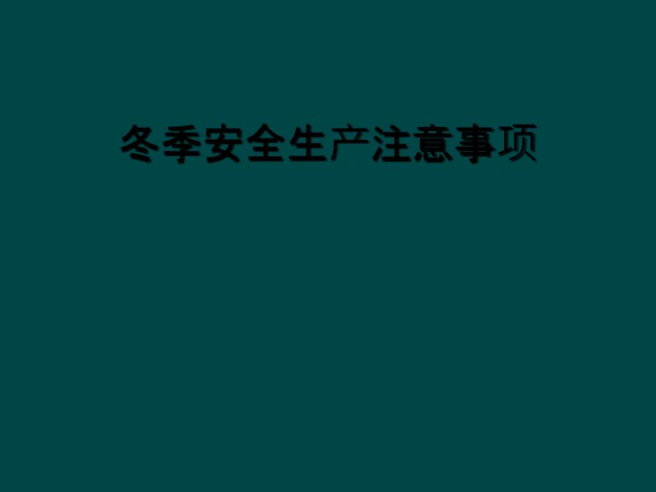 冬季安全生产注意事项_第1页