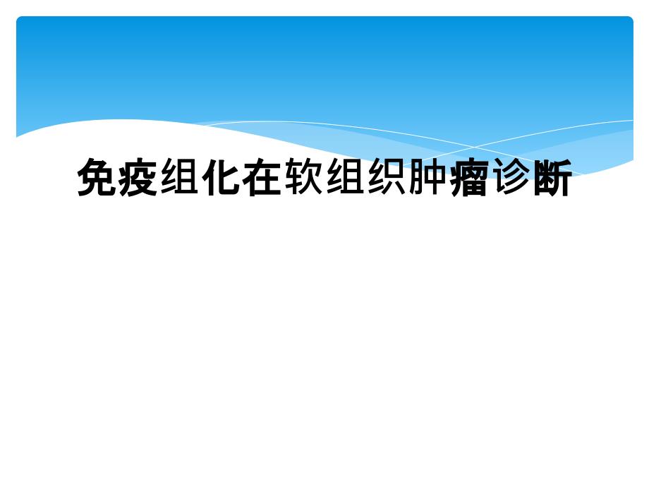 免疫组化在软组织肿瘤诊断_第1页