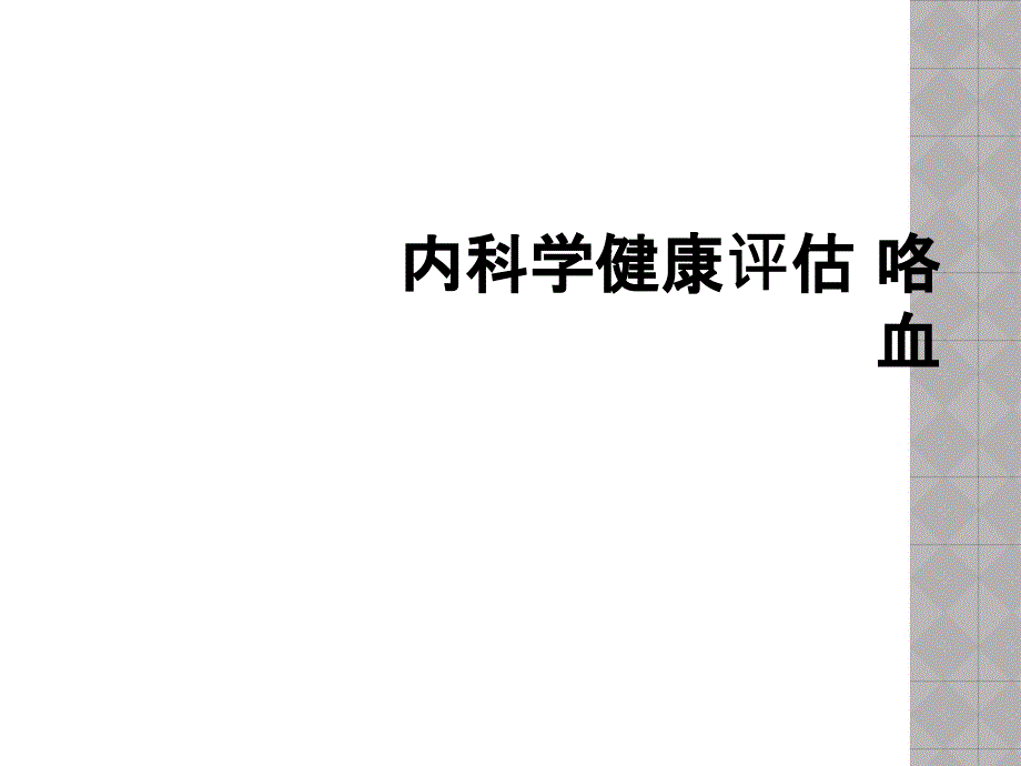 内科学健康评估 咯血_第1页