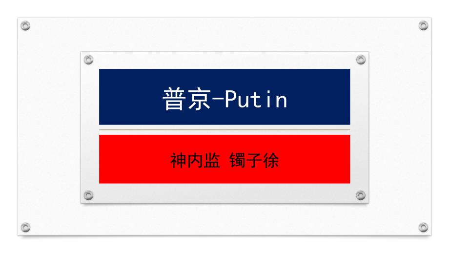 普京大帝-Putin_第1页