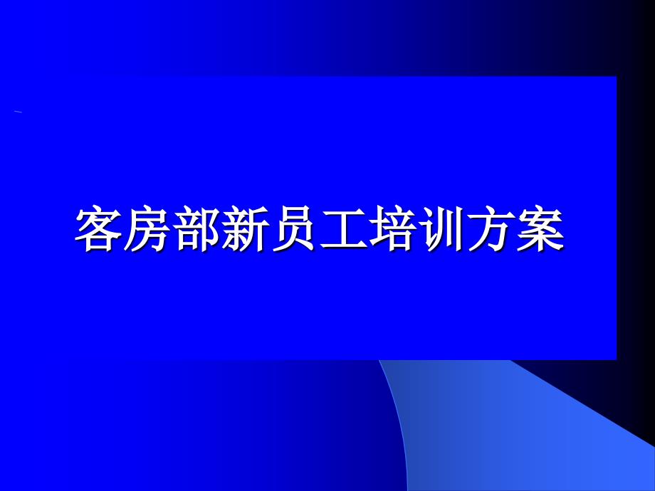 星级酒店客房部新员工培训方案_第1页