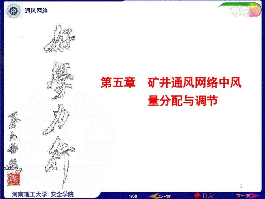 矿井通风网络中风量分配与调节_第1页