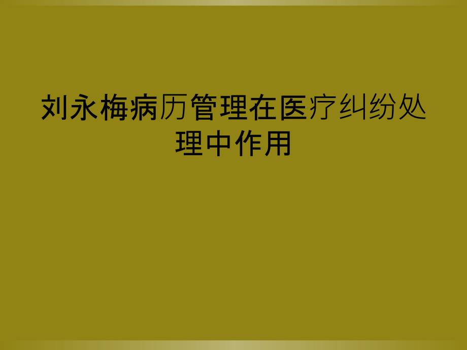 刘永梅病历管理在医疗纠纷处理中作用_第1页