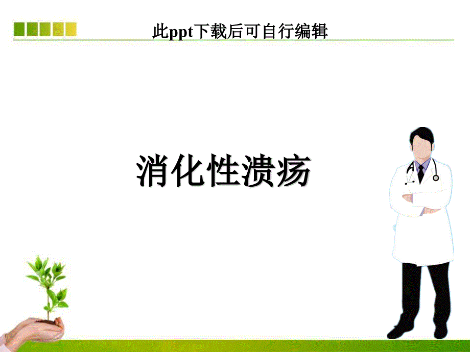 消化性溃疡ppt_第1页