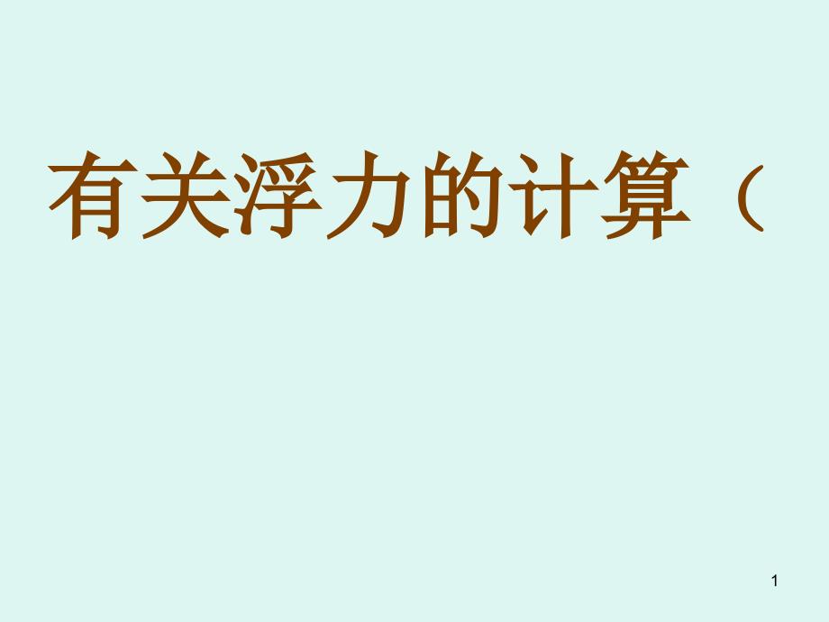 九年级物理有关浮力的计算_第1页