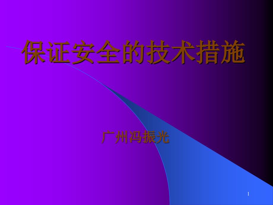 保证安全的技术措施_第1页