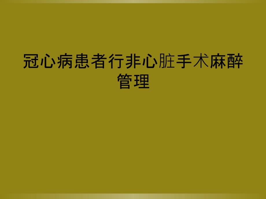 冠心病患者行非心脏手术麻醉管理_第1页