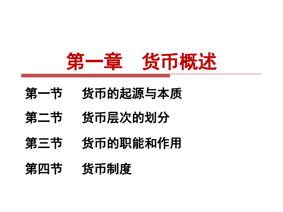 金融学货币概述_第1页