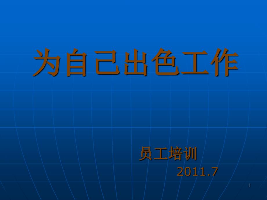 为自己出色工作_第1页