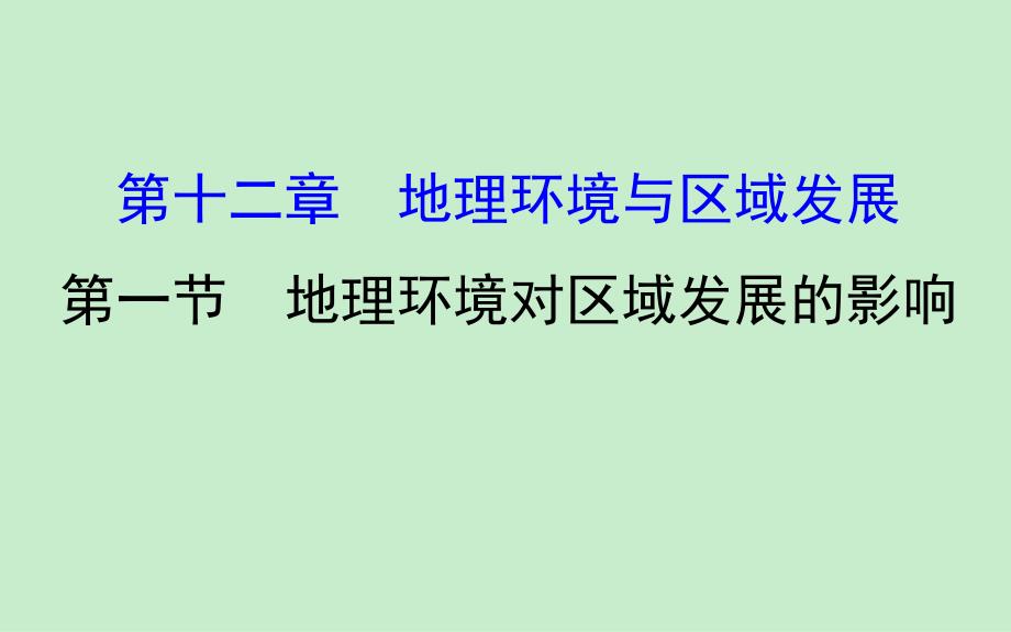 世纪金榜高中地理一轮全程复习方略（教师用书）-地理环境对区域发展的影响（共75张）_第1页