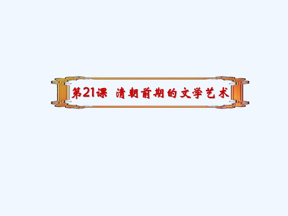 第21课--清朝前期的文学艺术_第1页