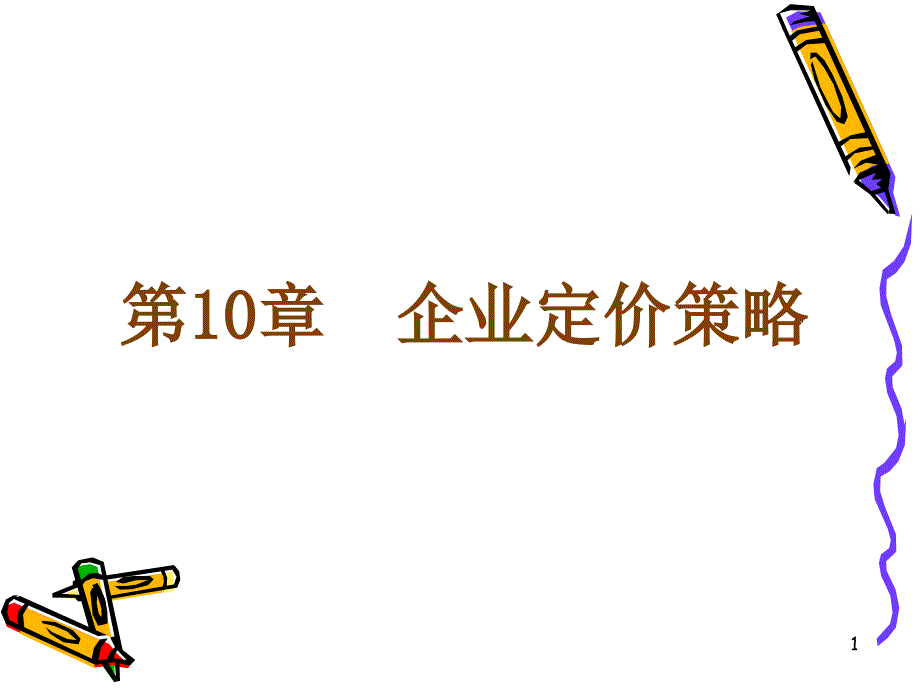 企业定价策略_第1页