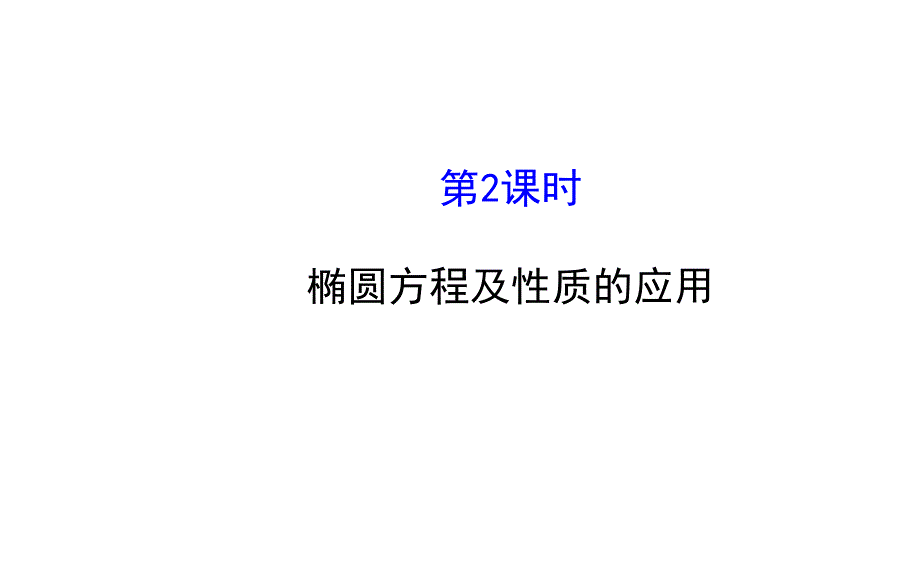 椭圆方程及性质应用_第1页