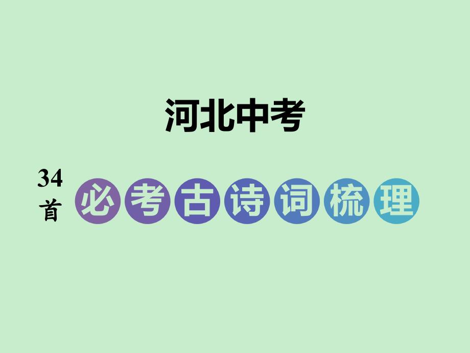 2018年河北中考语文复习：河北中考34首必考古诗词梳理_第1页