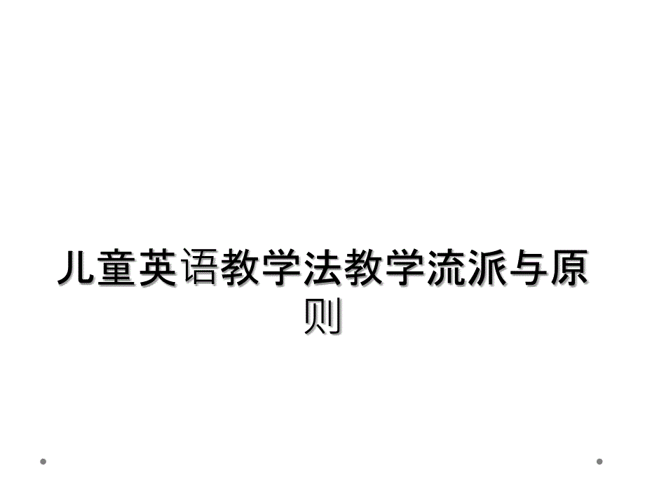 儿童英语教学法教学流派与原则_第1页