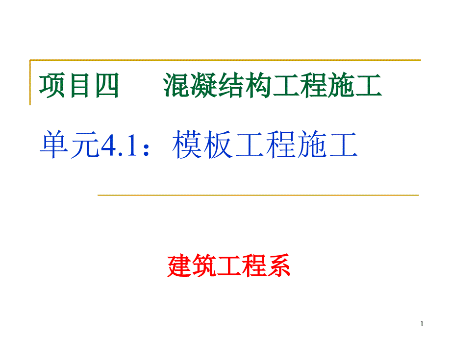 混凝结构工程施工_第1页