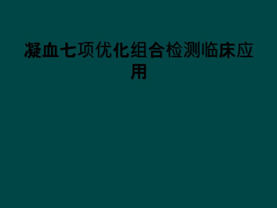 凝血七项优化组合检测临床应用_第1页