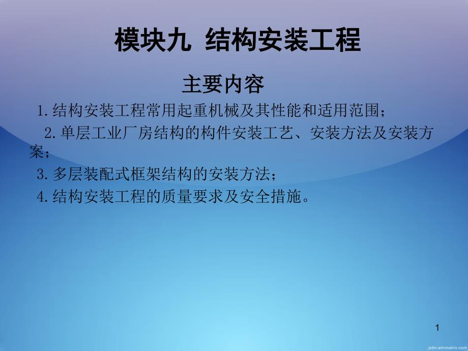 模块九 结构安装工程_第1页