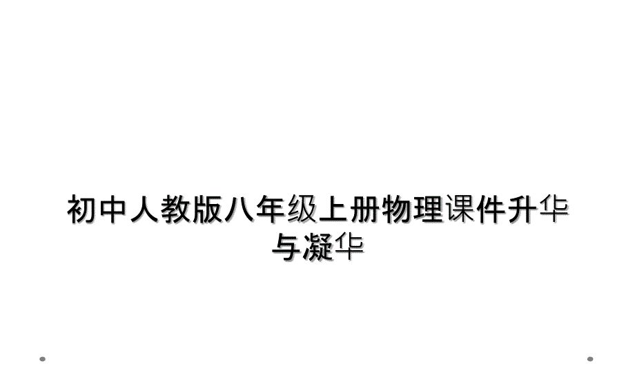 初中人教版八年级上册物理课件升华与凝华_第1页