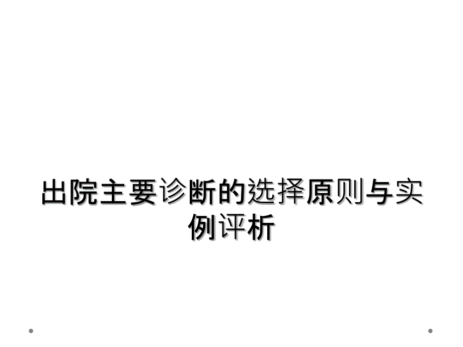 出院主要诊断的选择原则与实例评析_第1页